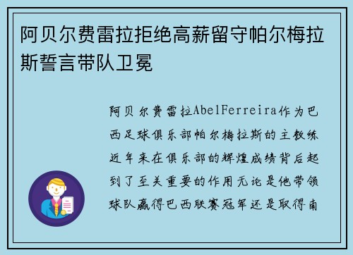 阿贝尔费雷拉拒绝高薪留守帕尔梅拉斯誓言带队卫冕