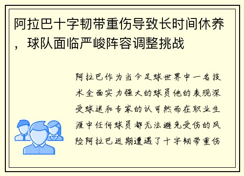 阿拉巴十字韧带重伤导致长时间休养,球队面临严峻阵容调整挑战 阿拉巴十字韧带重伤导致长时间休养,球队面临严峻阵容调整挑战