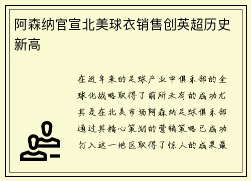 阿森纳官宣北美球衣销售创英超历史新高