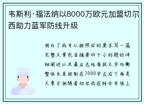 韦斯利·福法纳以8000万欧元加盟切尔西助力蓝军防线升级 韦斯利·福法纳以8000万欧元加盟切尔西助力蓝军防线升级