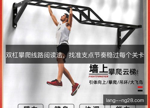 双杠攀爬线路阅读法，找准支点节奏稳过每个关卡