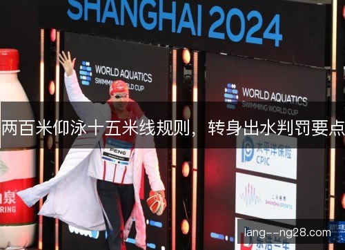 两百米仰泳十五米线规则，转身出水判罚要点