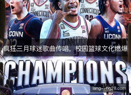 疯狂三月球迷歌曲传唱，校园篮球文化燃爆