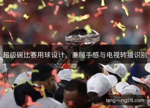 超级碗比赛用球设计，兼顾手感与电视转播识别
