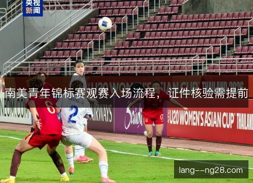 南美青年锦标赛观赛入场流程,证件核验需提前 南美青年锦标赛观赛入场流程,证件核验需提前