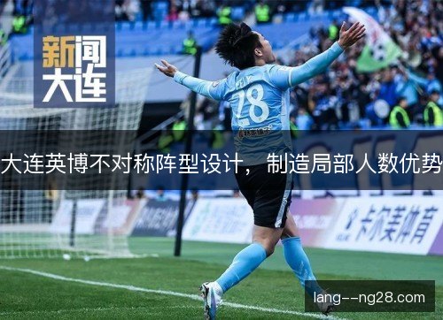 大连英博不对称阵型设计，制造局部人数优势