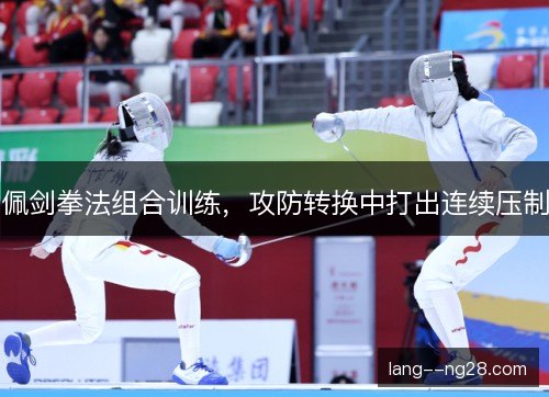佩剑拳法组合训练，攻防转换中打出连续压制