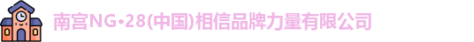 南宫NG·28(中国)相信品牌力量有限公司